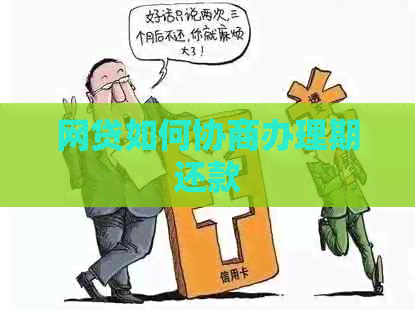 网贷如何协商办理期还款