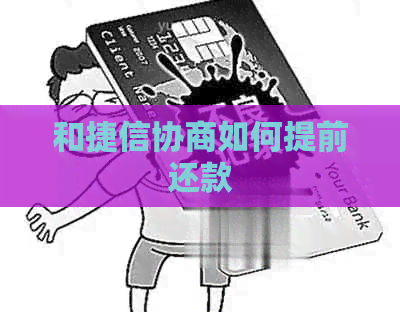 和捷信协商如何提前还款