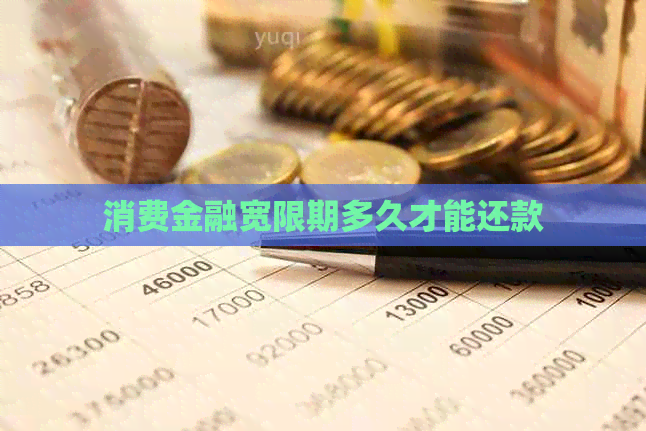 消费金融宽限期多久才能还款