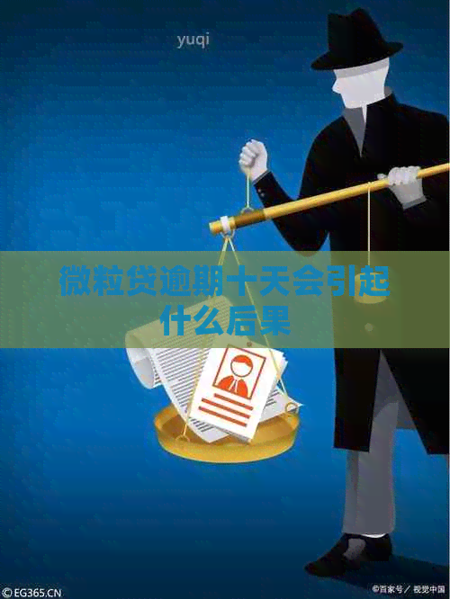 微粒贷逾期十天会引起什么后果