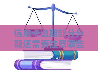 信用卡逾期部分分期还需要注意哪些事项