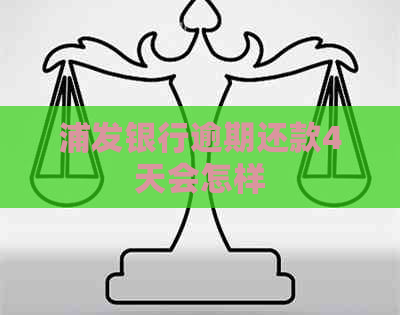 浦发银行逾期还款4天会怎样