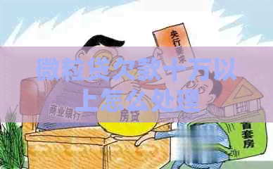 微粒贷欠款十万以上怎么处理