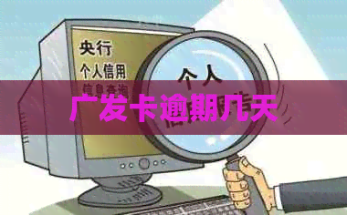 广发卡逾期几天