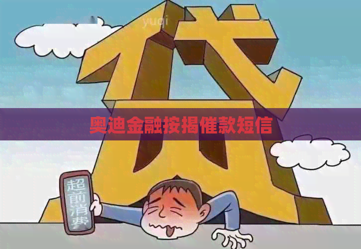 奥迪金融按揭催款短信