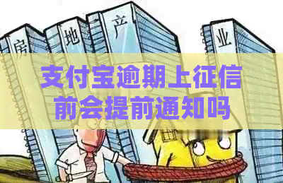 支付宝逾期上前会提前通知吗