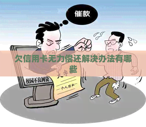 欠信用卡无力偿还解决办法有哪些