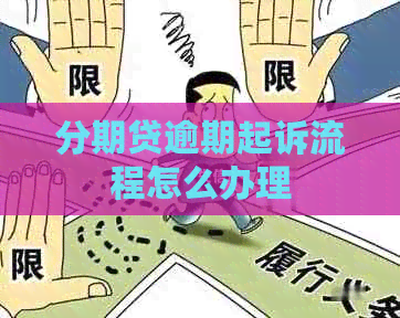 分期贷逾期起诉流程怎么办理