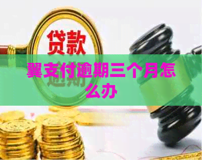 翼支付逾期三个月怎么办