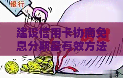 建设信用卡协商免息分期最有效方法