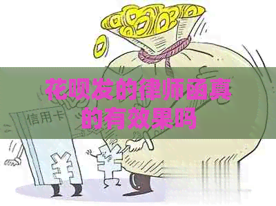 花呗发的律师函真的有效果吗