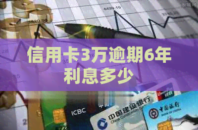 信用卡3万逾期6年利息多少