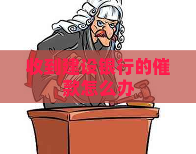 收到建设银行的催款怎么办