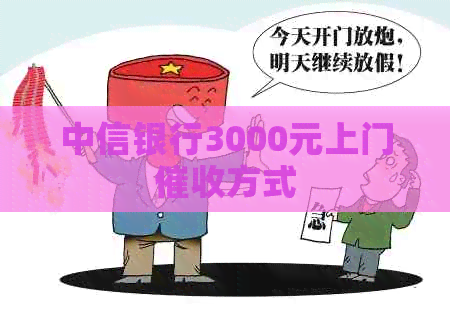 中信银行3000元上门方式