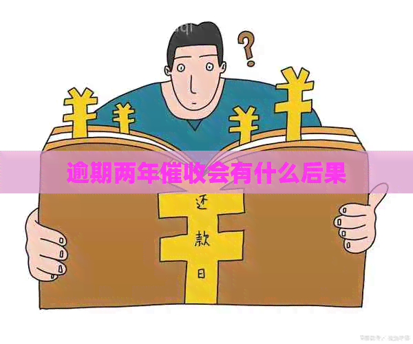 逾期两年会有什么后果