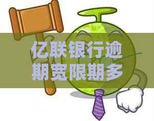 亿联银行逾期宽限期多久需要如何处理