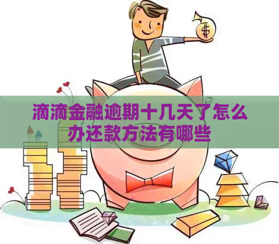 滴滴金融逾期十几天了怎么办还款方法有哪些