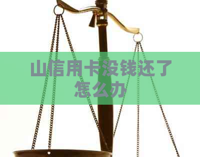 山信用卡没钱还了怎么办