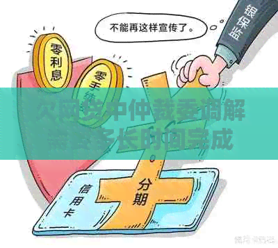 欠网贷中仲裁委调解需要多长时间完成