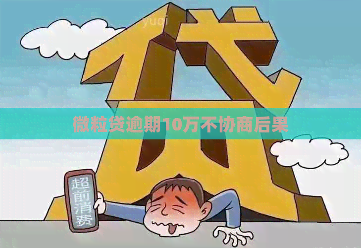 微粒贷逾期10万不协商后果