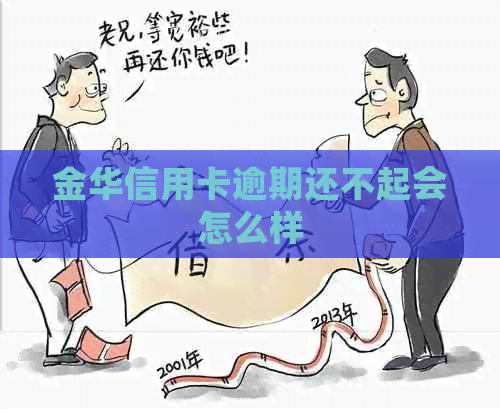 金华信用卡逾期还不起会怎么样