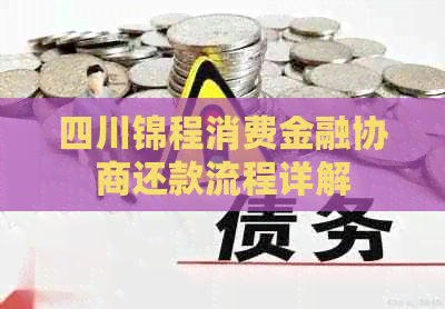 四川锦程消费金融协商还款流程详解