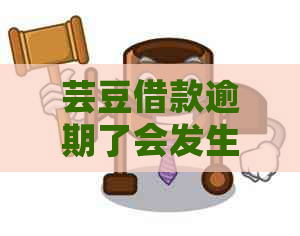 芸豆借款逾期了会发生什么