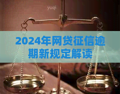 2024年网贷逾期新规定解读