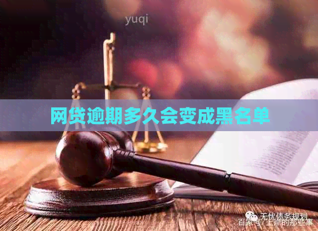 网贷逾期多久会变成黑名单