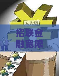 招联金融宽限期多久