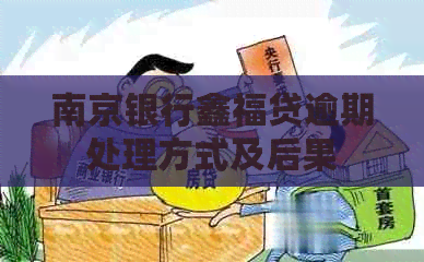 南京银行鑫福贷逾期处理方式及后果