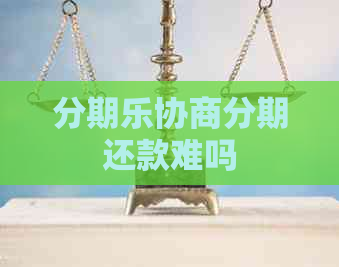 协商分期还款难吗