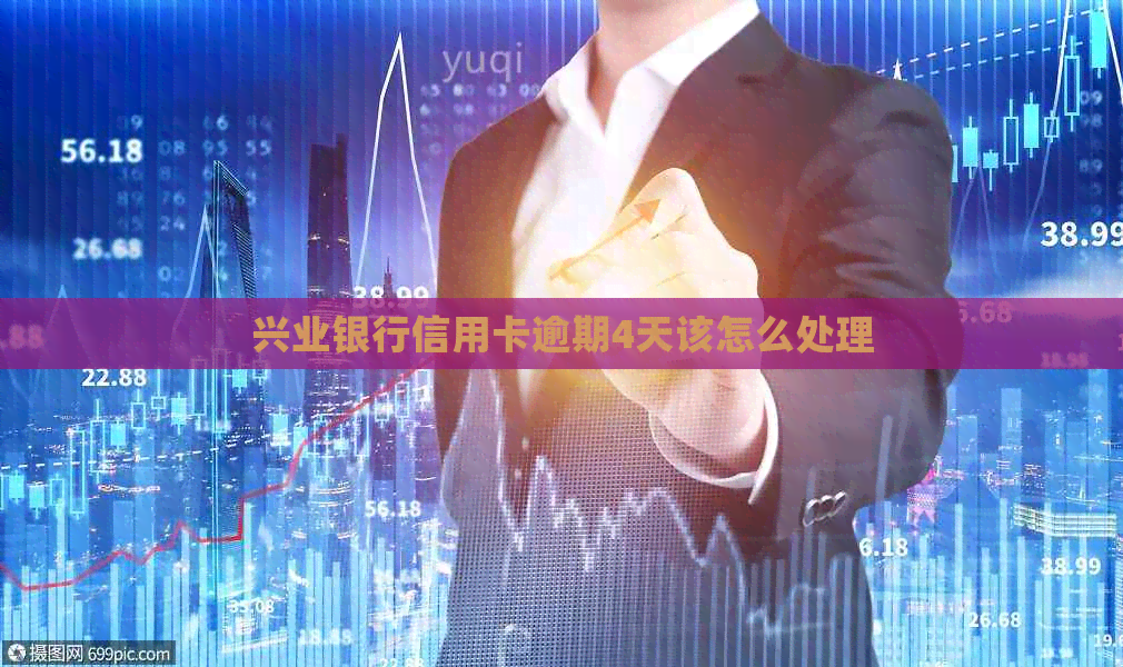 兴业银行信用卡逾期4天该怎么处理