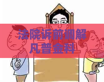 法院诉前调解凡普金科