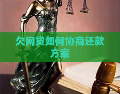 欠网贷如何协商还款方案