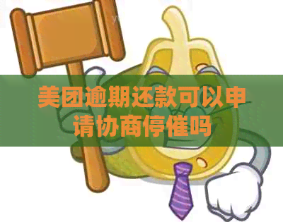 美团逾期还款可以申请协商停催吗