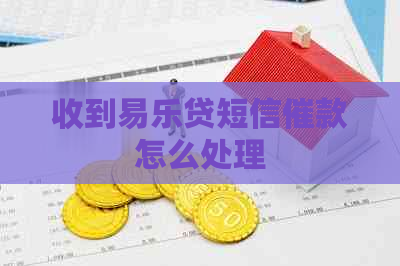 收到易乐贷短信催款怎么处理