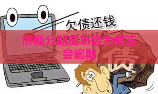 协商分期成功后为何还会逾期