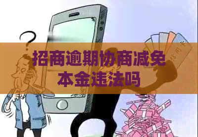 招商逾期协商减免本金违法吗