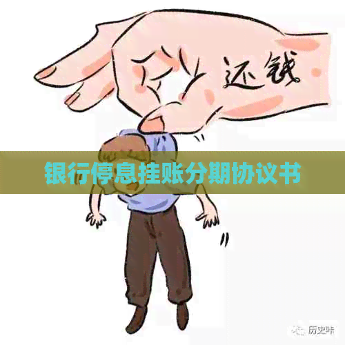 银行停息挂账分期协议书