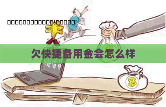 欠快捷备用金会怎么样