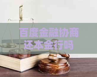 百度金融协商还本金行吗