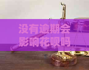 没有逾期会影响花呗吗