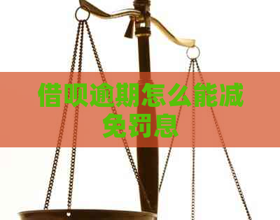 借呗逾期怎么能减免罚息