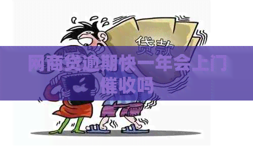 网商贷逾期快一年会上门吗