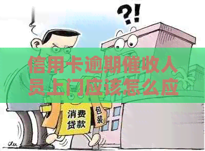 信用卡逾期人员上门应该怎么应对