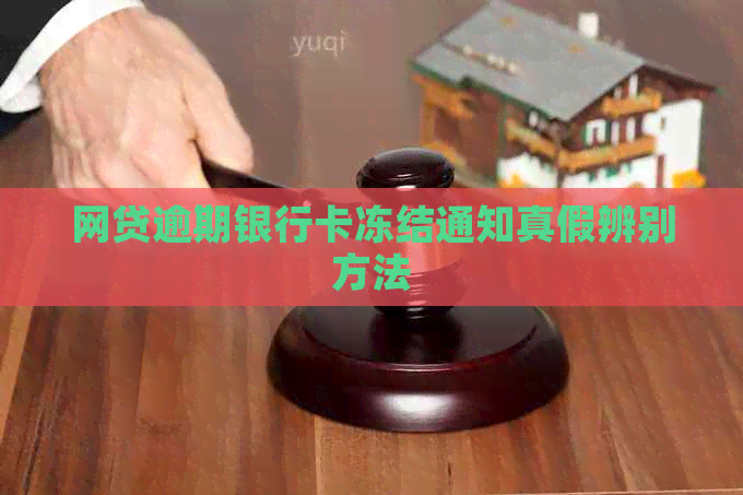 网贷逾期银行卡冻结通知真假辨别方法