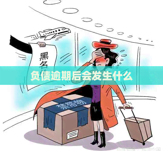 负债逾期后会发生什么