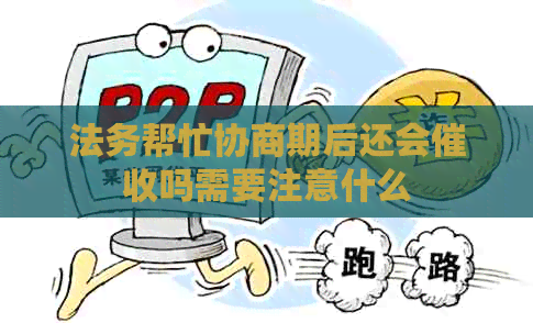 法务帮忙协商期后还会吗需要注意什么