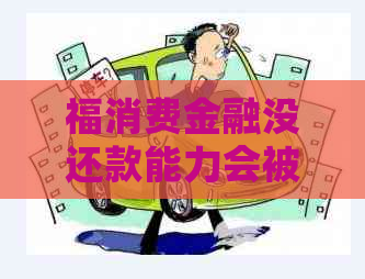 福消费金融没还款能力会被起诉吗